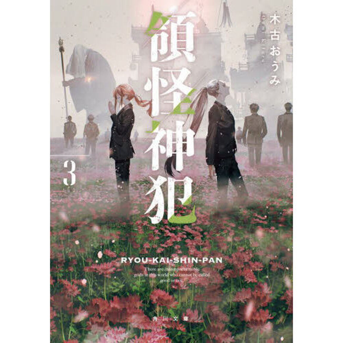 領怪神犯　３