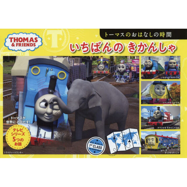 いちばんのきかんしゃ　トーマスのおはなしの時間