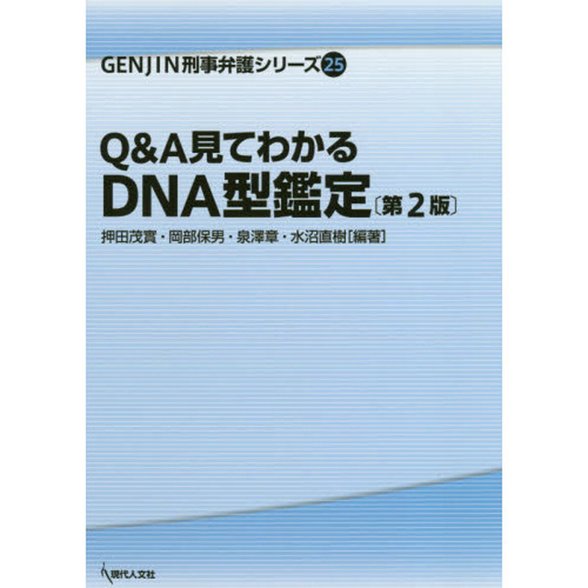 Ｑ＆Ａ見てわかるＤＮＡ型鑑定「第２版」