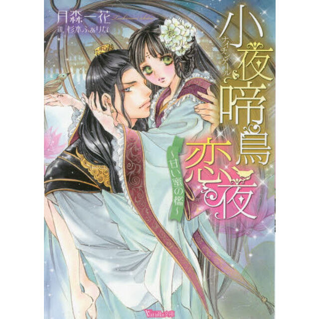 小夜啼鳥（ナイチンゲール）恋夜　甘い蜜の檻