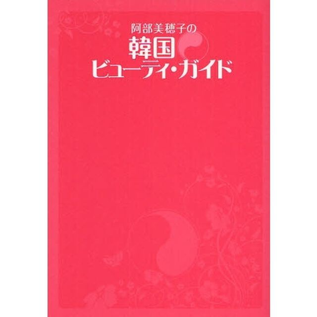 阿部美穂子の韓国ビューティ・ガイド