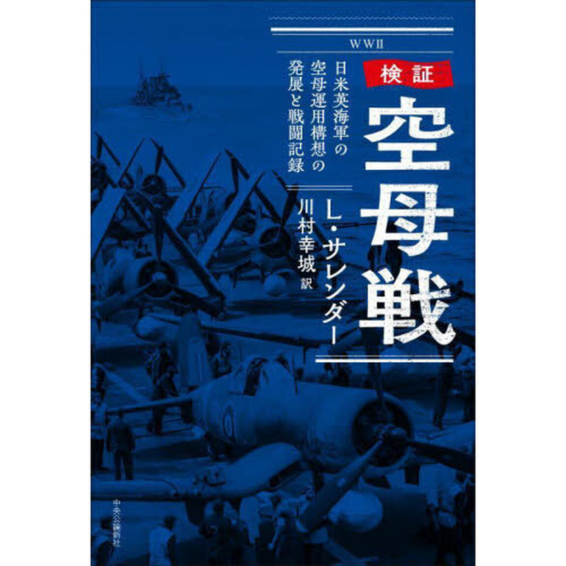 検証空母戦　日米英海軍の空母運用構想の発展と戦闘記録