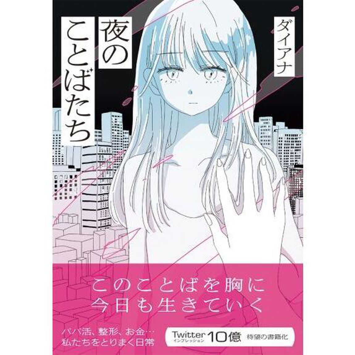 夜のことばたち