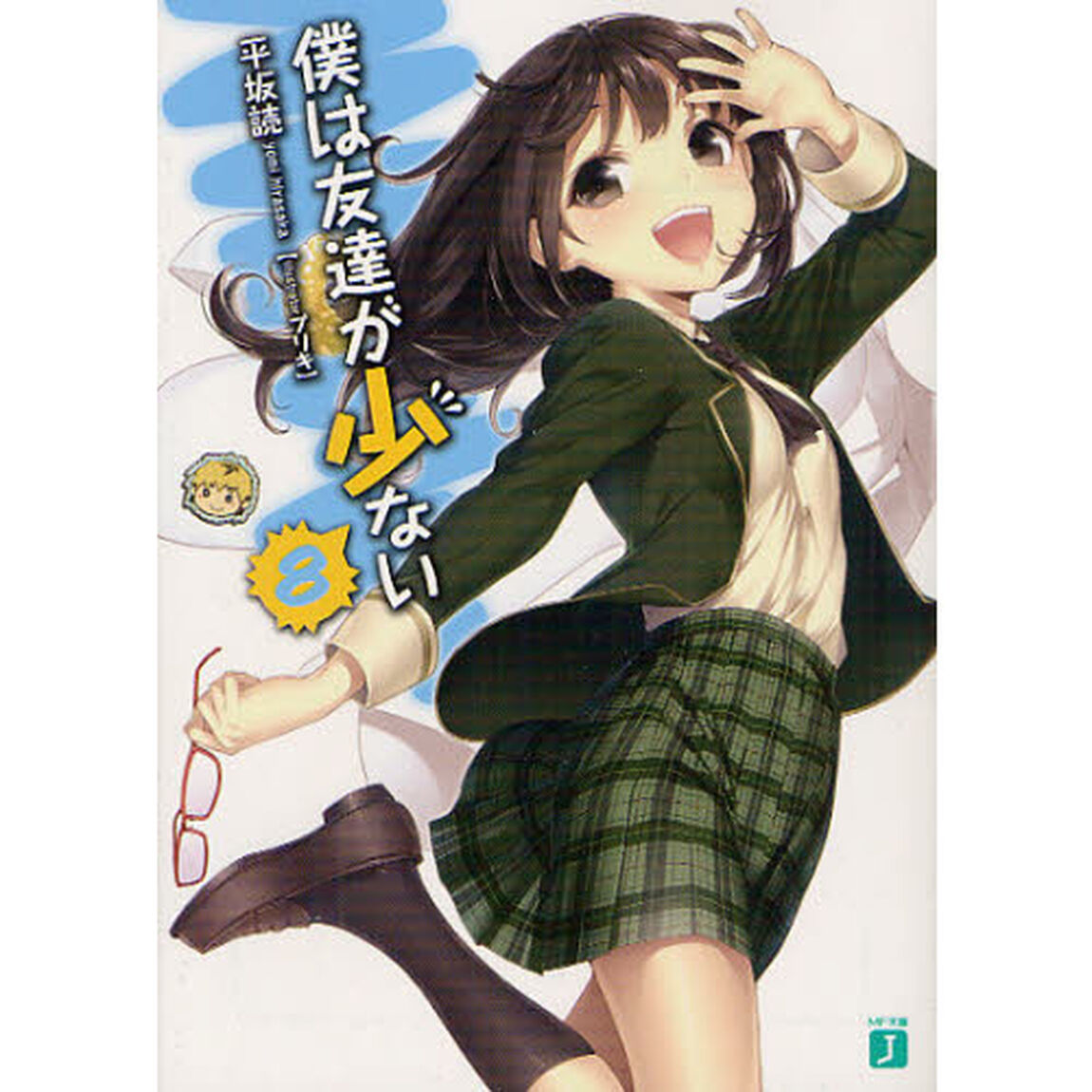 僕は友達が少ない　８