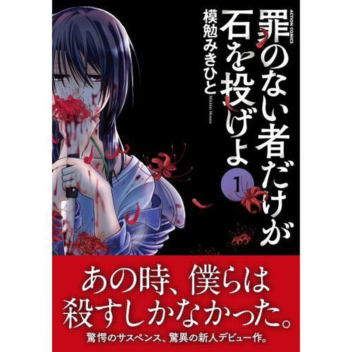 罪のない者だけが石を投げよ　１