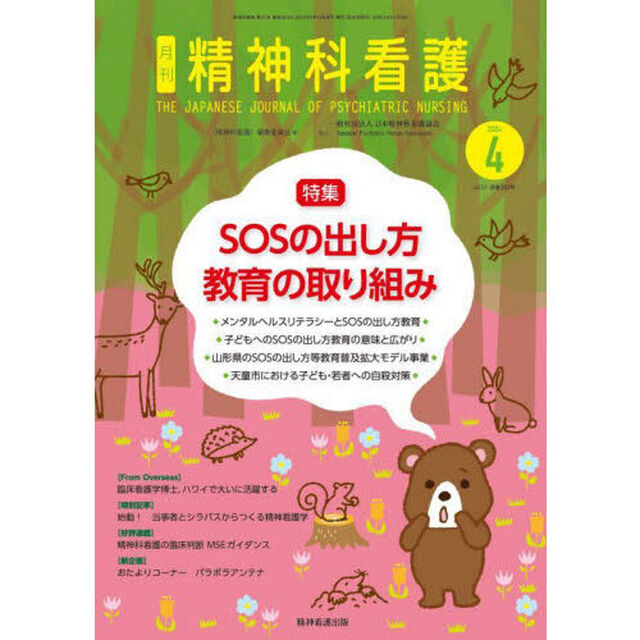 精神科看護　２０２４－４