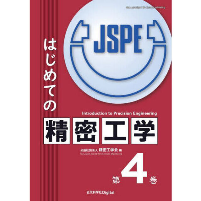 はじめての精密工学　第４巻