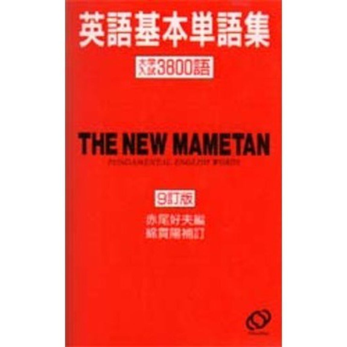 豆単　英語基本単語集　９訂版