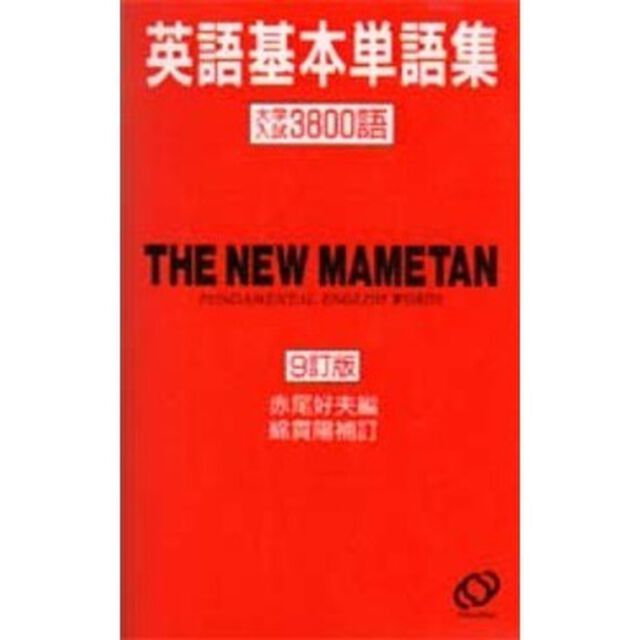 豆単　英語基本単語集　９訂版