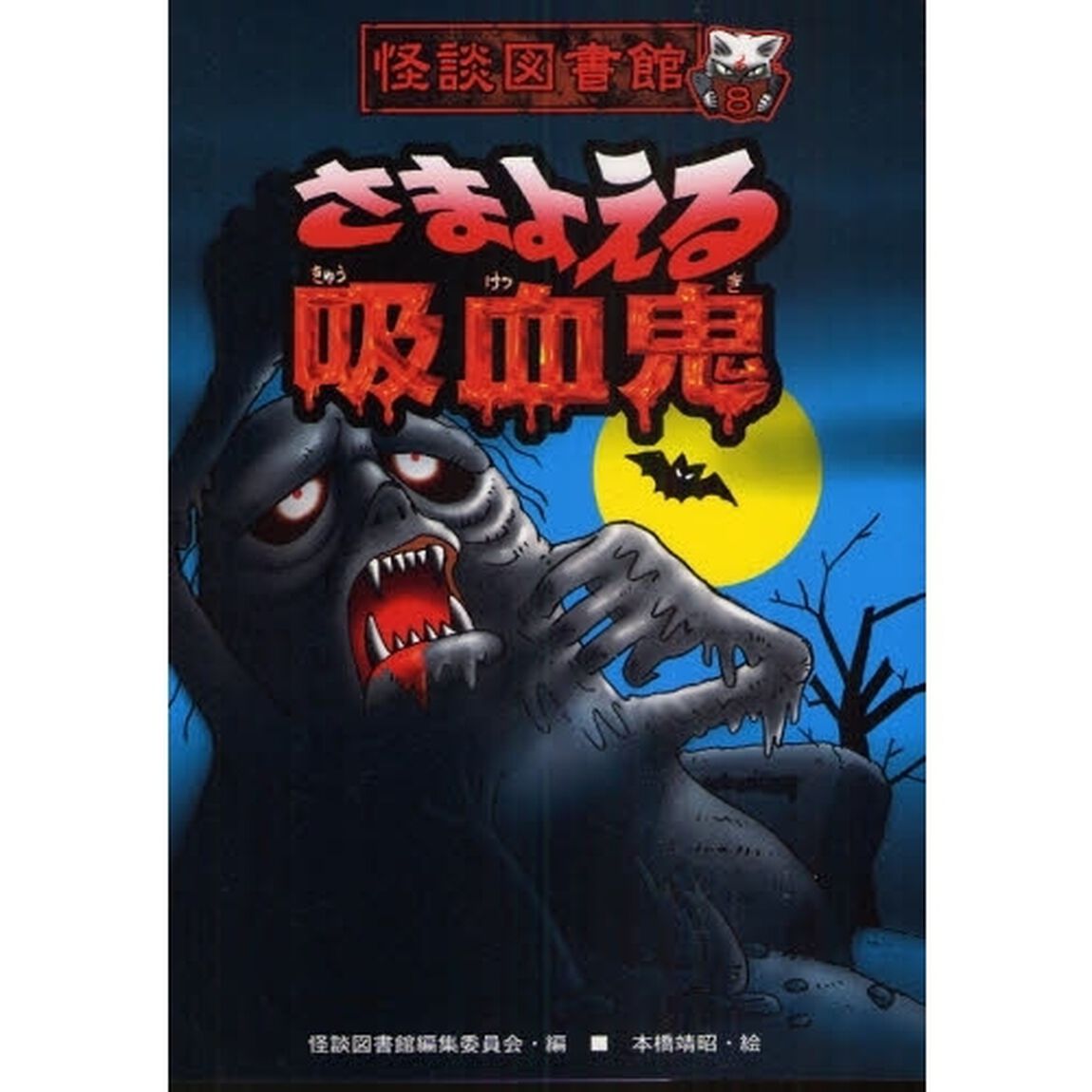 怪談図書館　８「さまよえる吸血鬼」