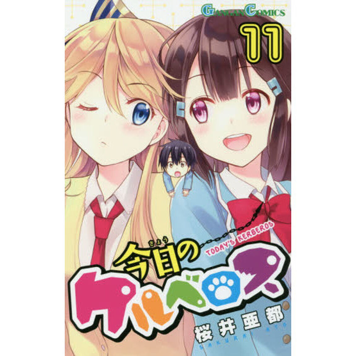 今日のケルベロス　　１１