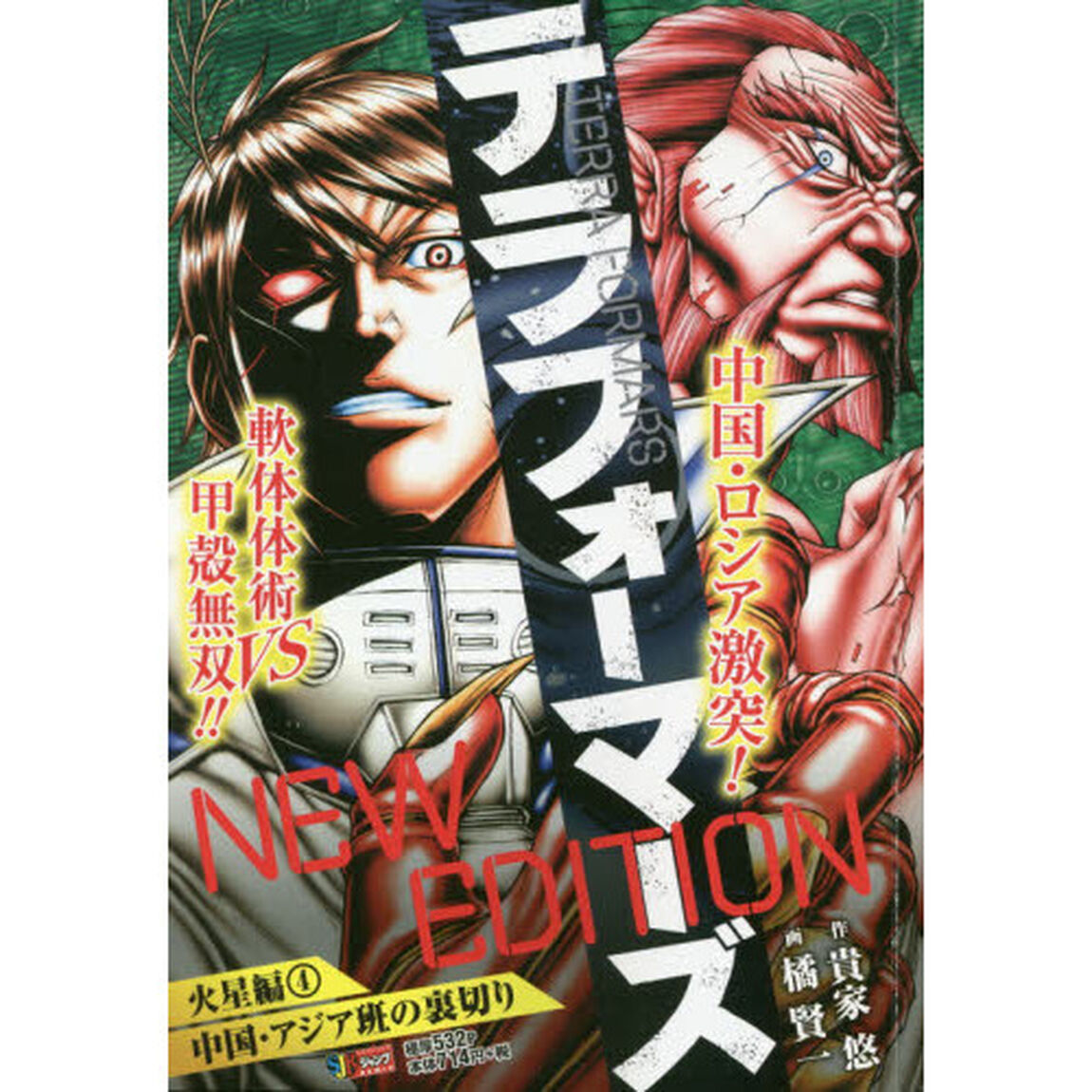 テラフォーマーズ NEW EDITION 火星編 4 中国・アジア班の裏切り