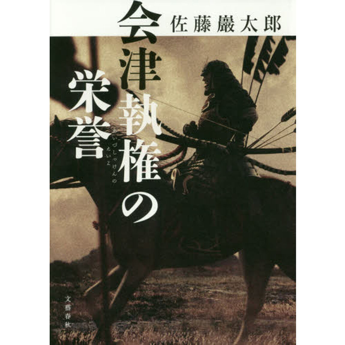会津執権の栄誉