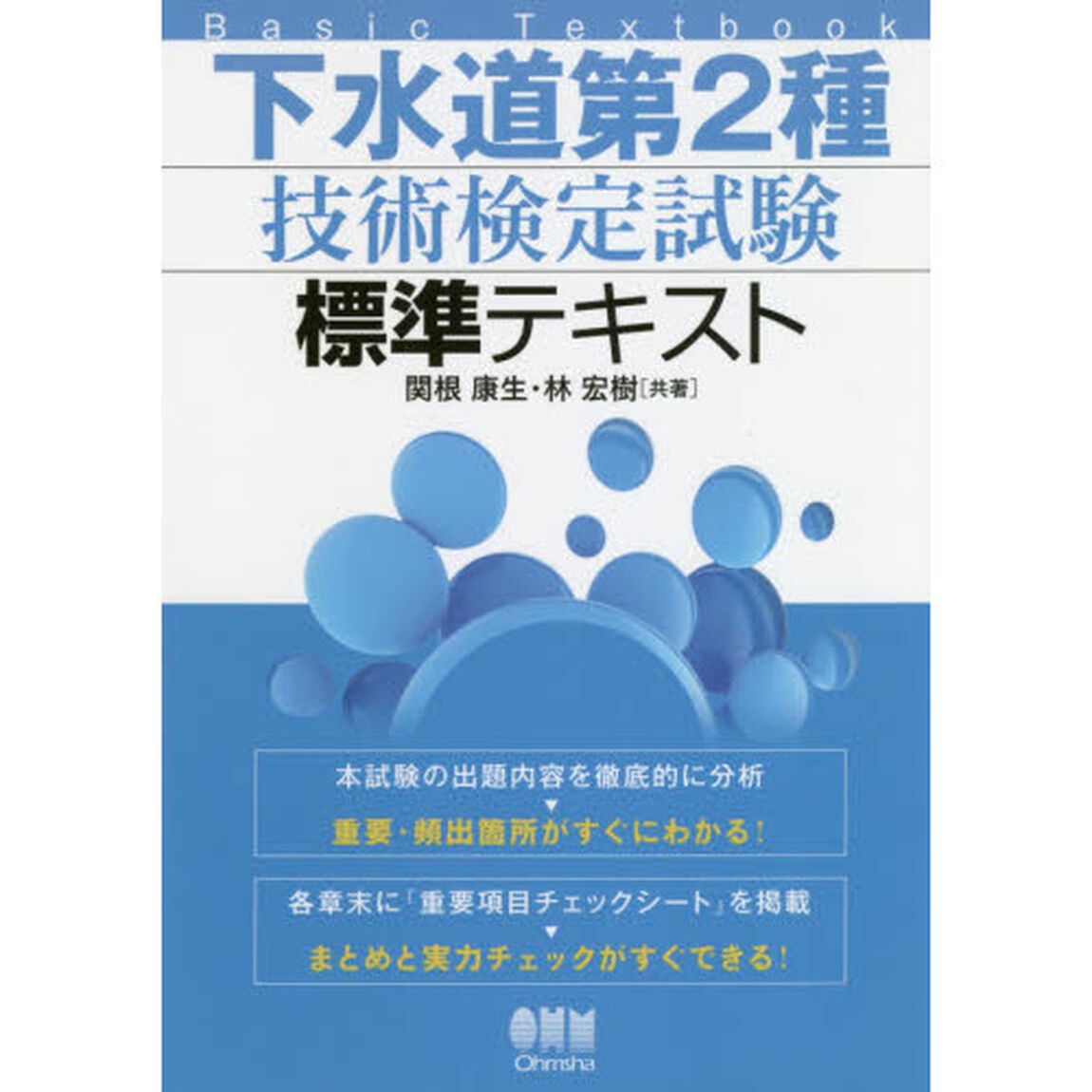 下水道第２種技術検定試験標準テキスト