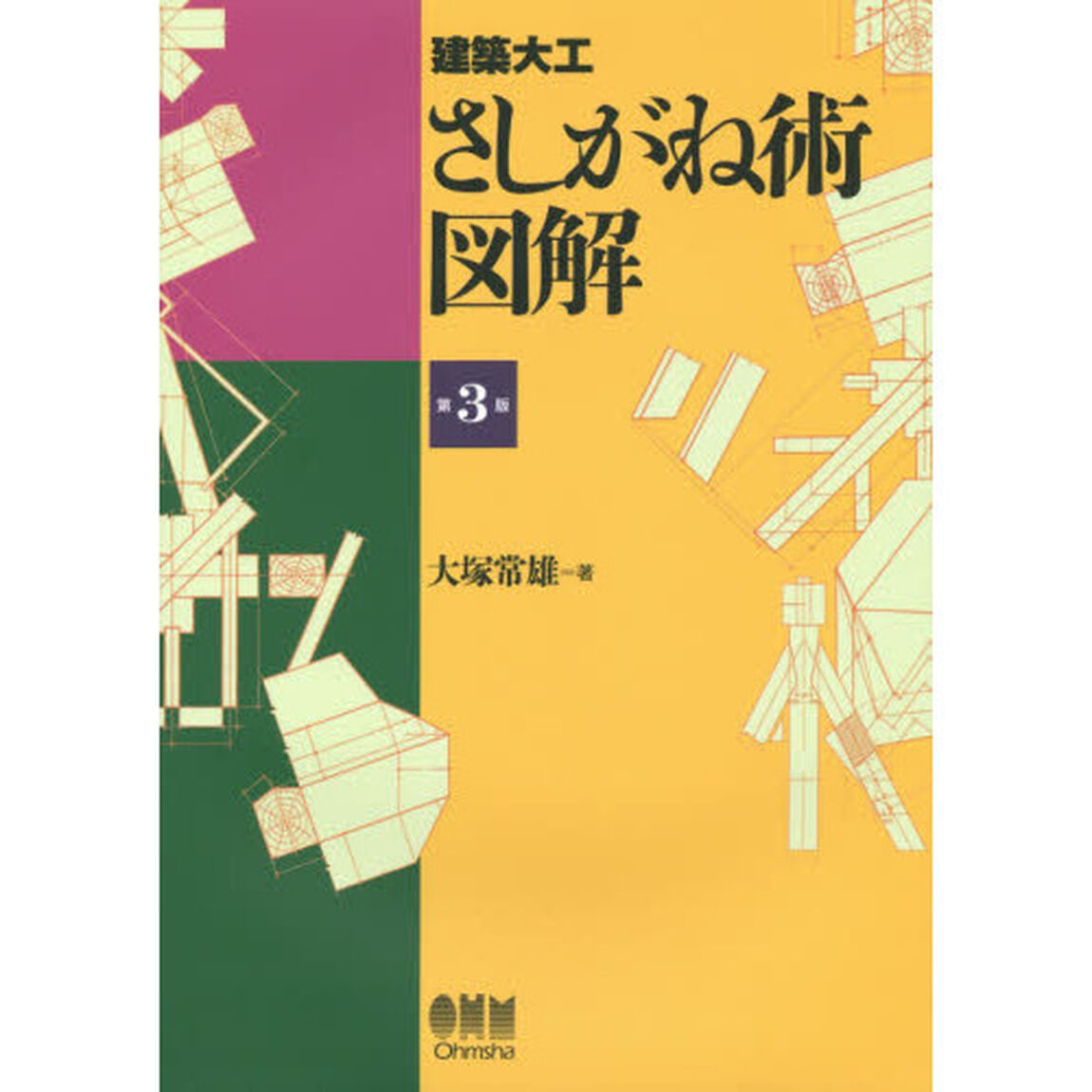 建築大工さしがね術図解「第３版」