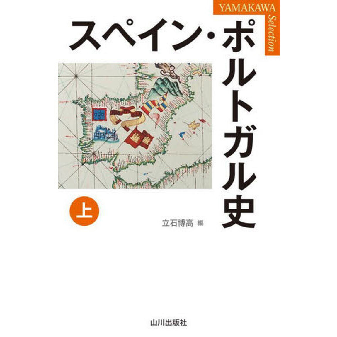 スペイン・ポルトガル史　上
