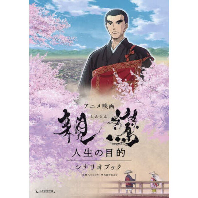 アニメ映画親鸞人生の目的シナリオブック