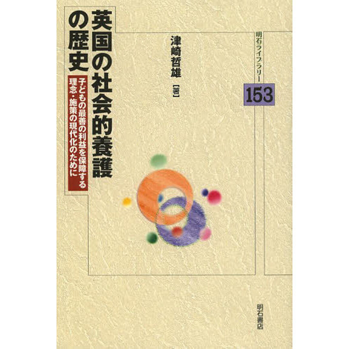 英国の社会的養護の歴史　子どもの最善の利益を保障する理念・施策の現代化のために