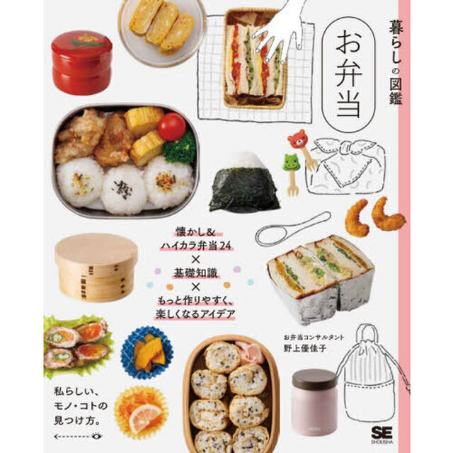 お弁当　懐かし＆ハイカラ弁当２４&times;基礎知識&times;もっと作りやすく、楽しくなるアイデア　私らしい、モノ・コトの見つけ方。