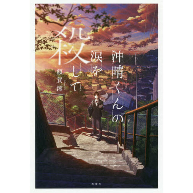 沖晴くんの涙を殺して