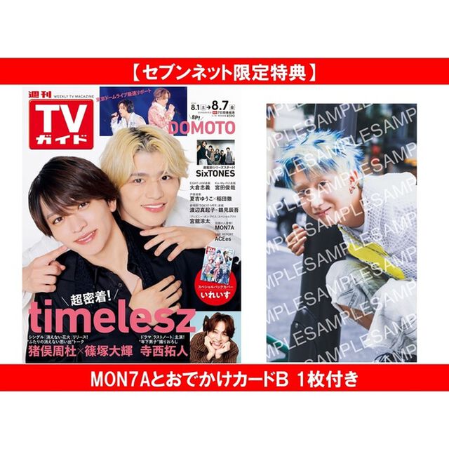 週刊TVガイド関東版 2026年8月7日号【セブンネット限定特典：MON7AとおでかけカードＢ 1枚付き】