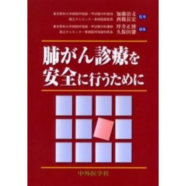 肺がん診療を安全に行うために