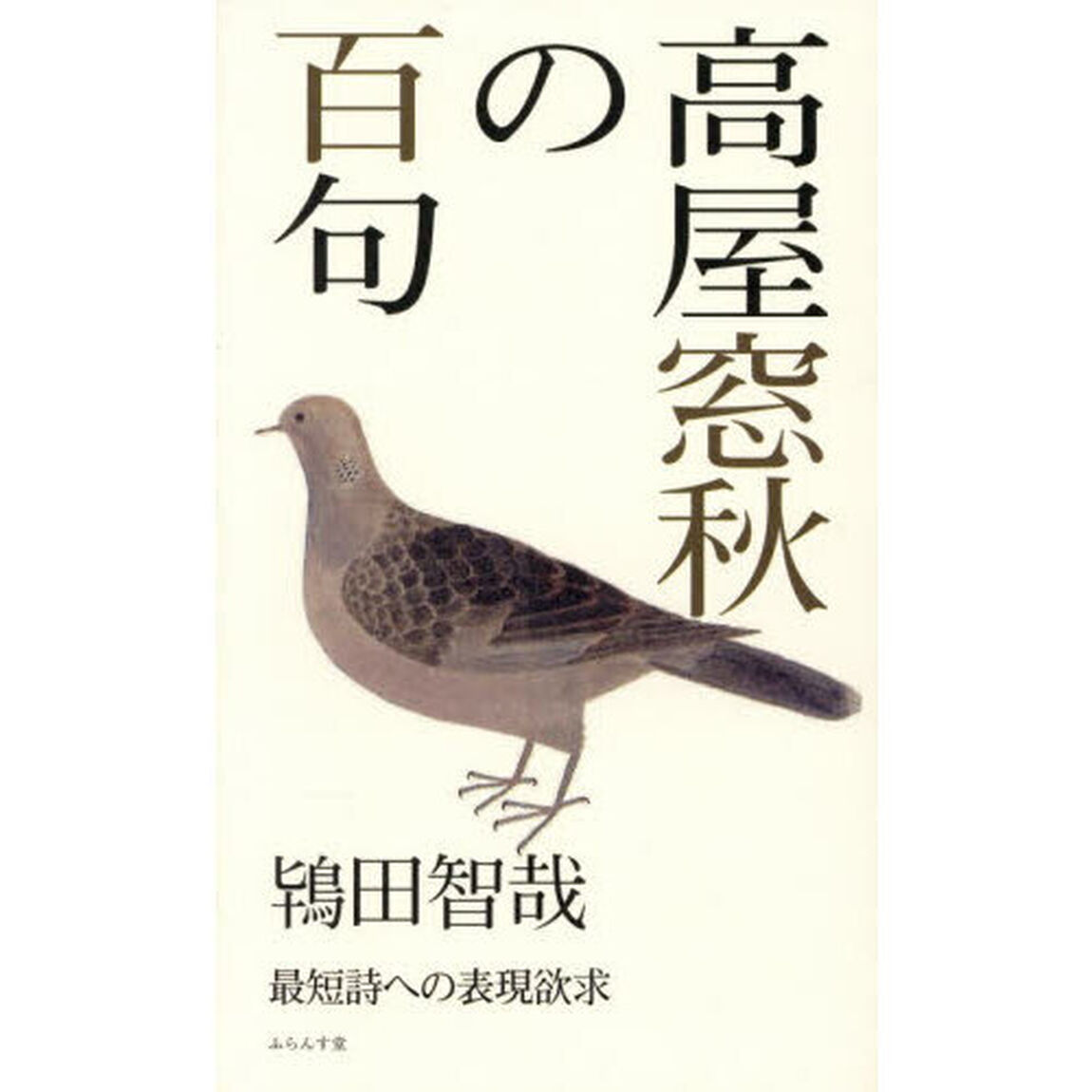高屋窓秋の百句　最短詩への表現欲求