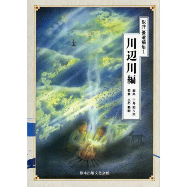 板井優遺稿集　１「川辺川編」
