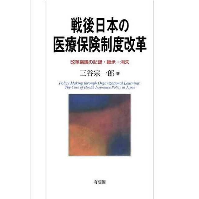 戦後日本の医療保険制度改革　改革論議の記録・継承・消失