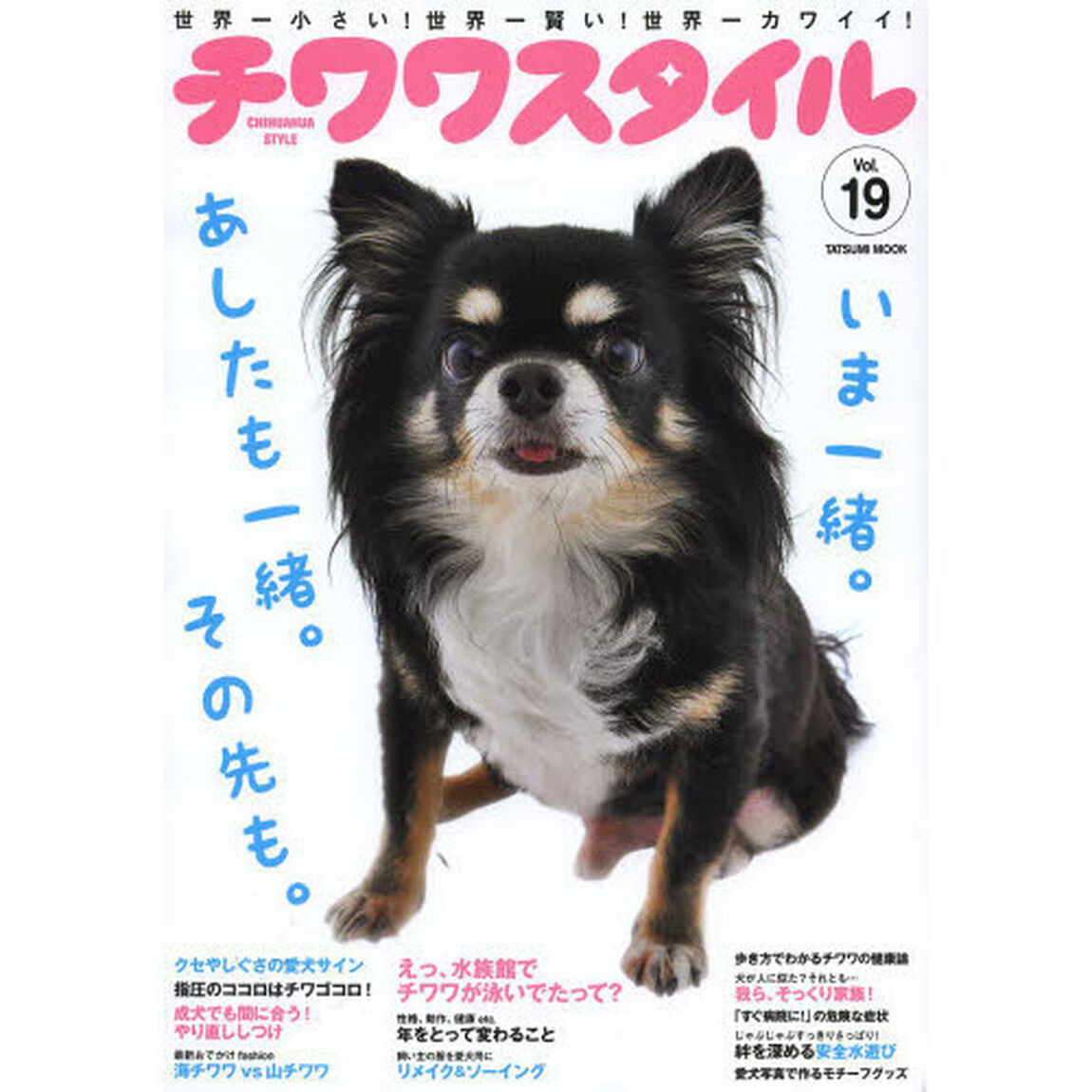チワワスタイル Vol.19 (タツミムック)