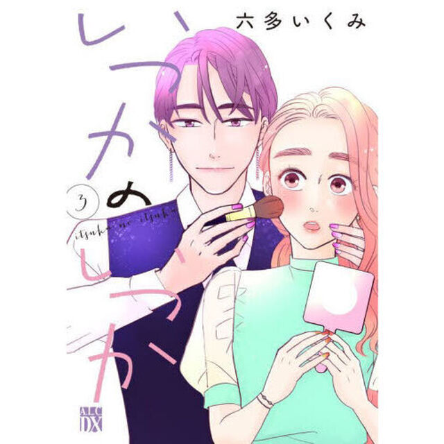 いつかのいつか　３