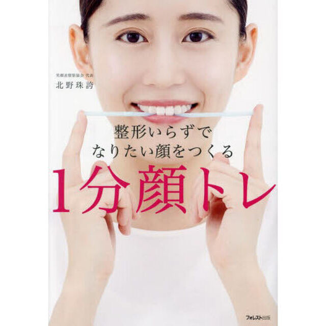 整形いらずでなりたい顔をつくる１分顔トレ
