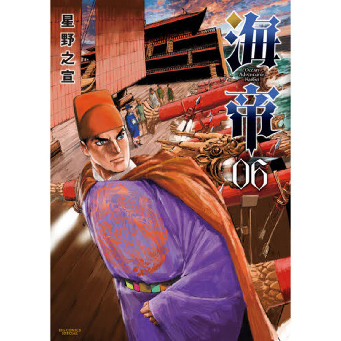 海帝　０６