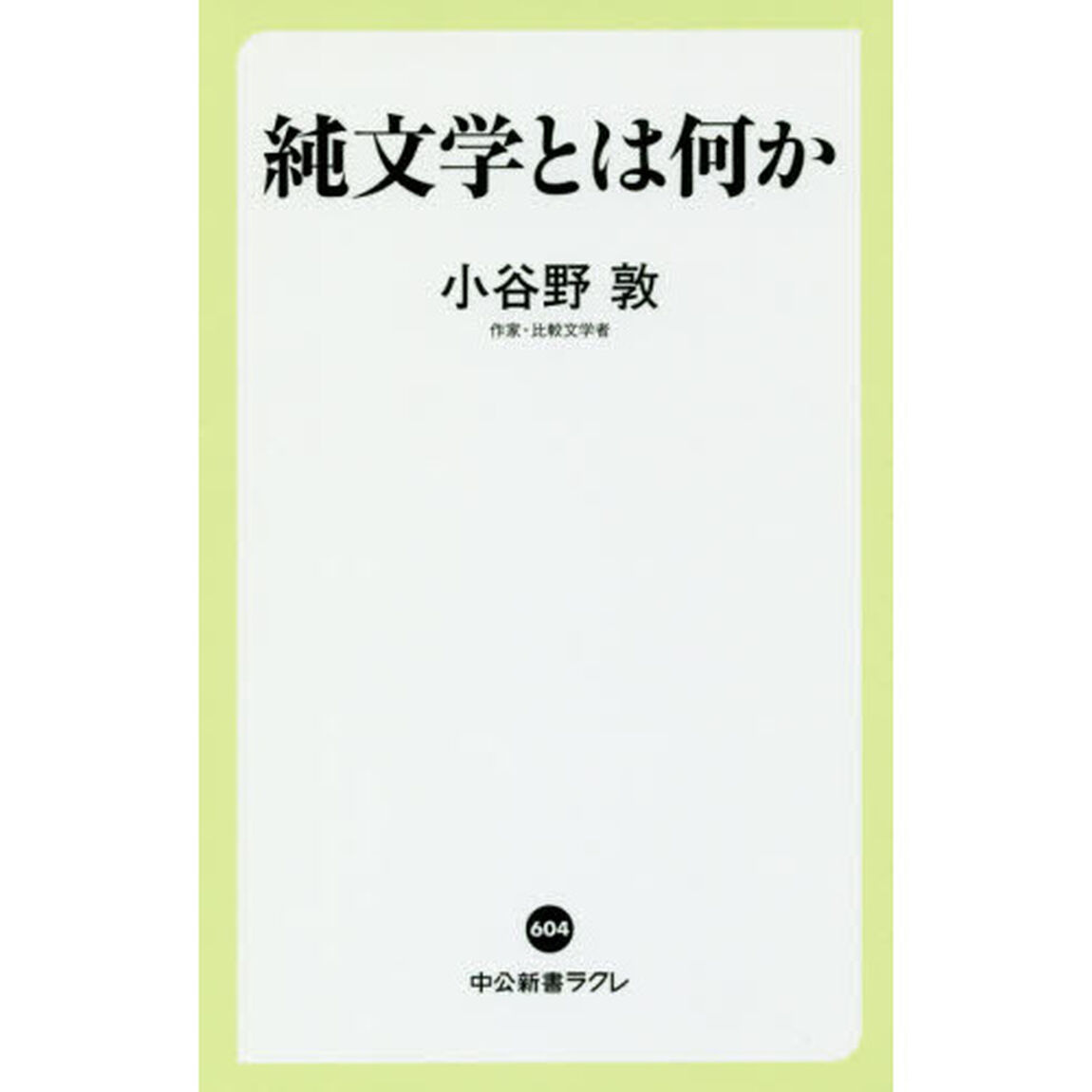 純文学とは何か