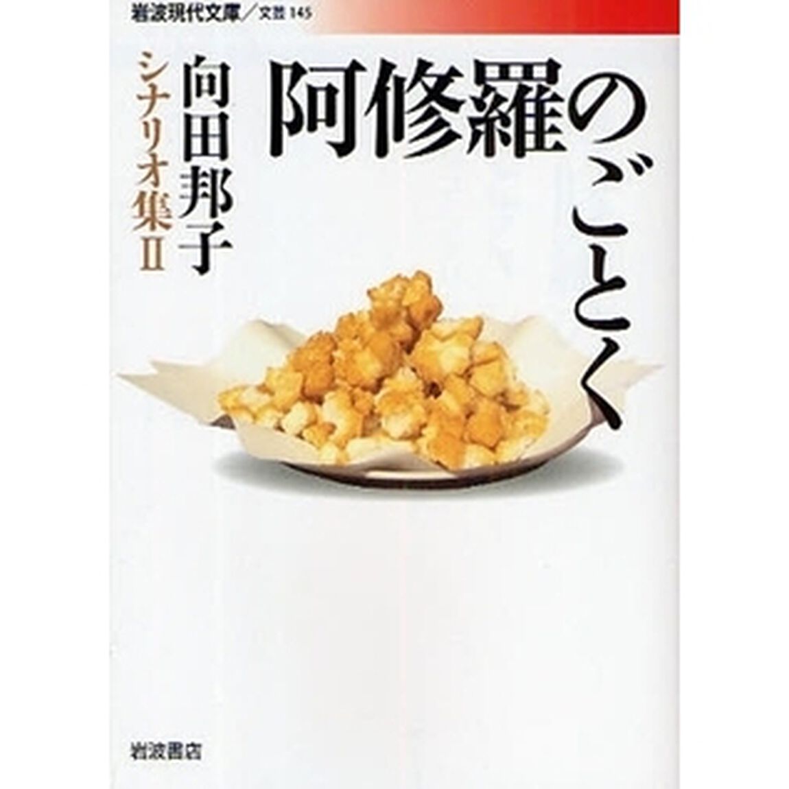 向田邦子シナリオ集　２「阿修羅のごとく」