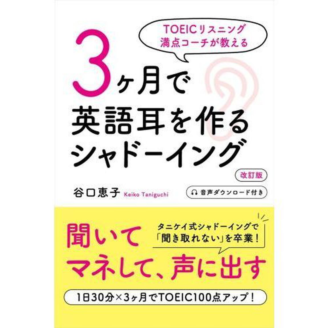 ３ケ月で英語耳を作るシャドーイング　ＴＯＥＩＣリスニング満点コーチが教える「改訂版」