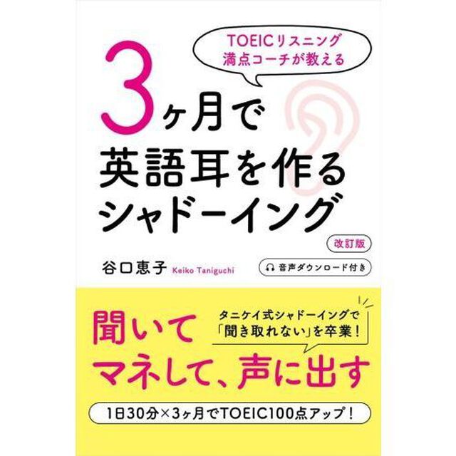 ３ケ月で英語耳を作るシャドーイング　ＴＯＥＩＣリスニング満点コーチが教える「改訂版」