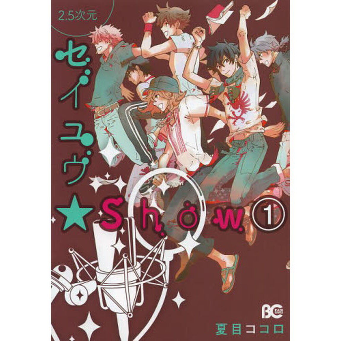２．５次元セイユウ★Ｓｈｏｗ　１