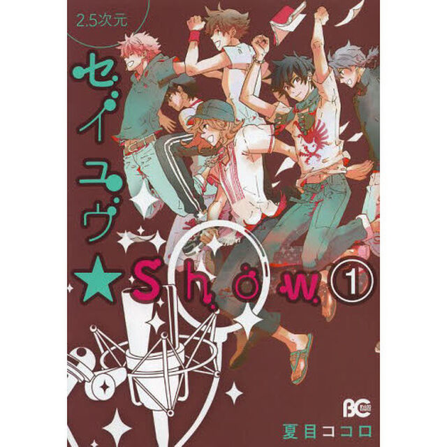 ２．５次元セイユウ★Ｓｈｏｗ　１