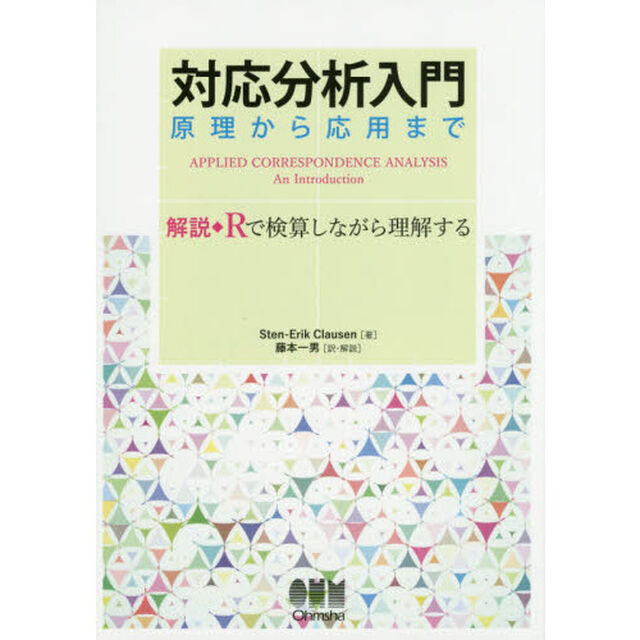 対応分析入門　原理から応用まで　解説◆Ｒで検算しながら理解する