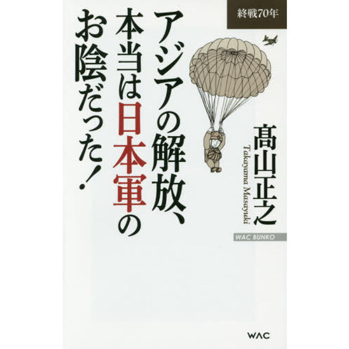 アジアの解放、本当は日本軍のお陰だった！　終戦７０年