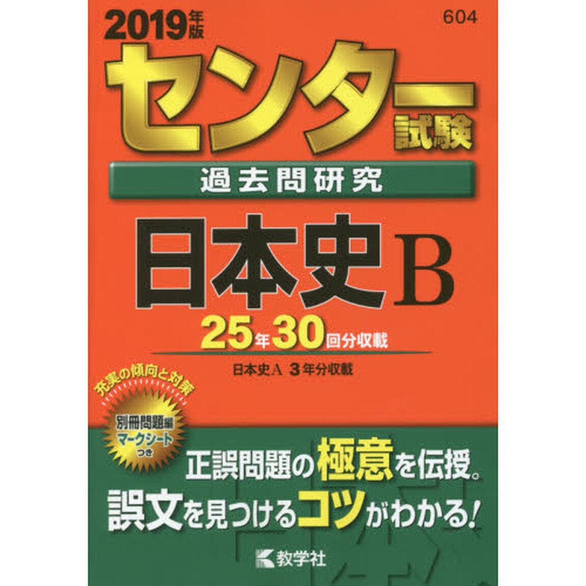センター試験過去問研究　日本史Ｂ　2019年版（セブンネット限定特典付き）