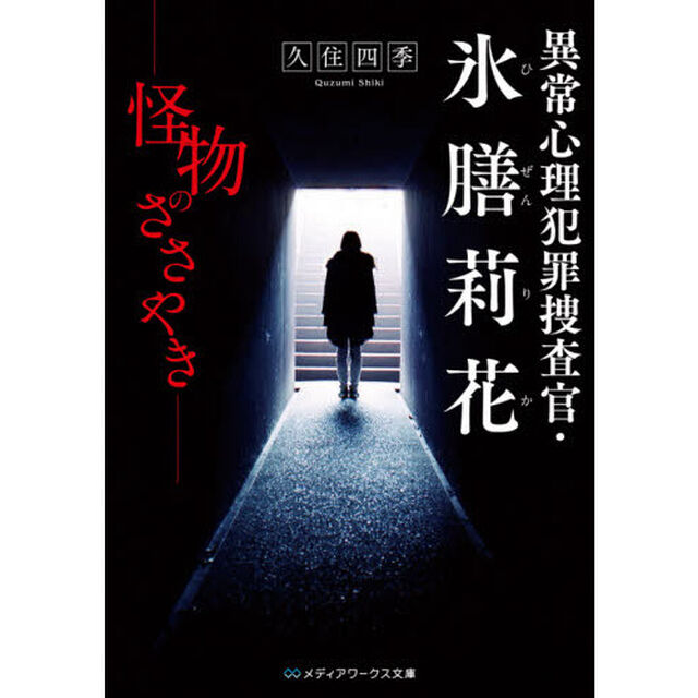 異常心理犯罪捜査官・氷膳莉花　怪物のささやき