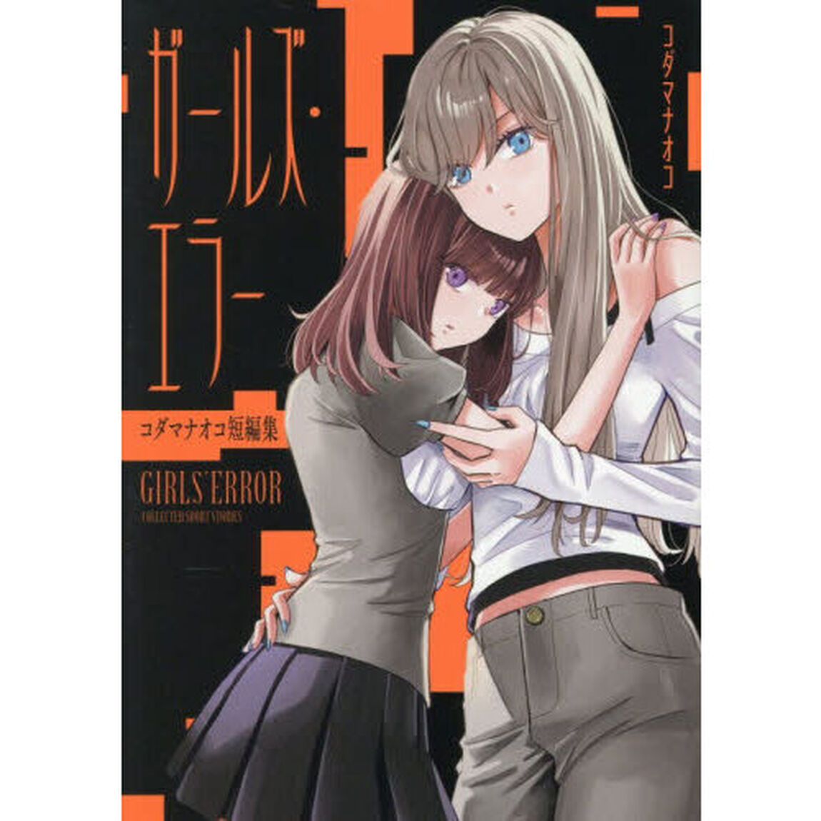 ガールズ・エラーコダマナオコ短編集