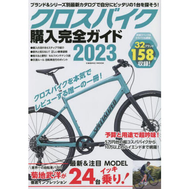 クロスバイク購入完全ガイド　２０２３「徹底インプレッション２４台＆２０２２－２３年モデル１５８台収録！」