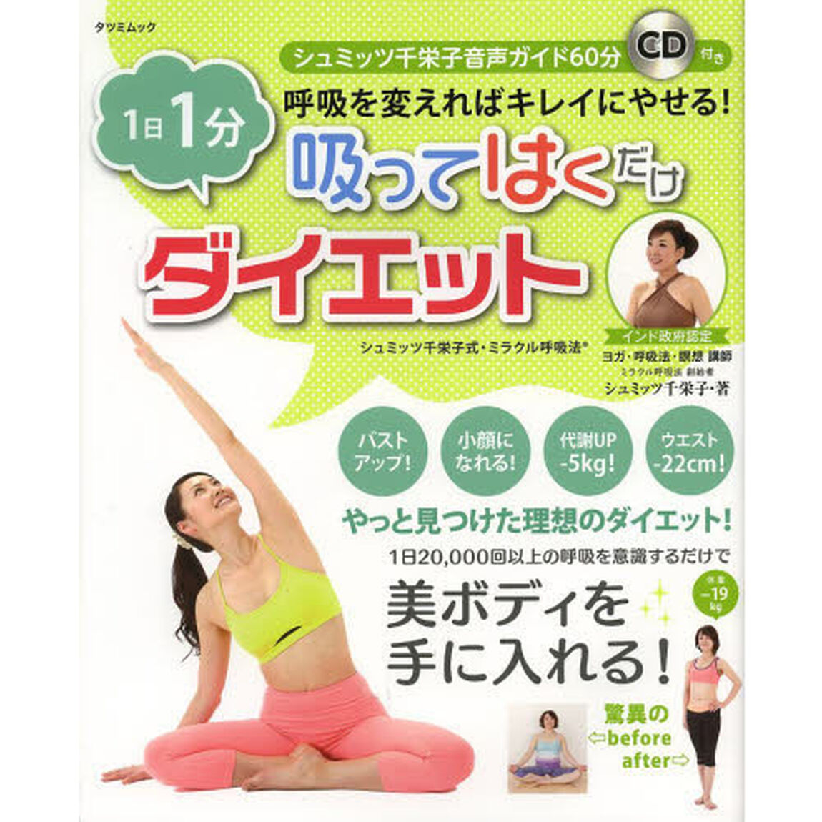 吸ってはくだけダイエット　１日１分呼吸を変えればキレイにやせる！　シュミッツ千栄子式・ミラクル呼吸法