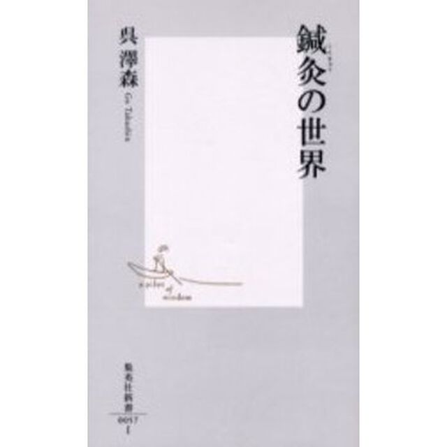 鍼灸の世界