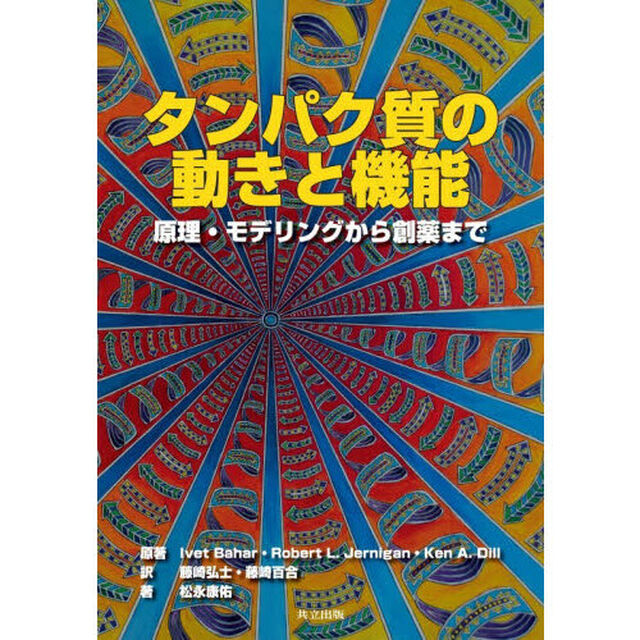 タンパク質の動きと機能　原理・モデリングから創薬まで