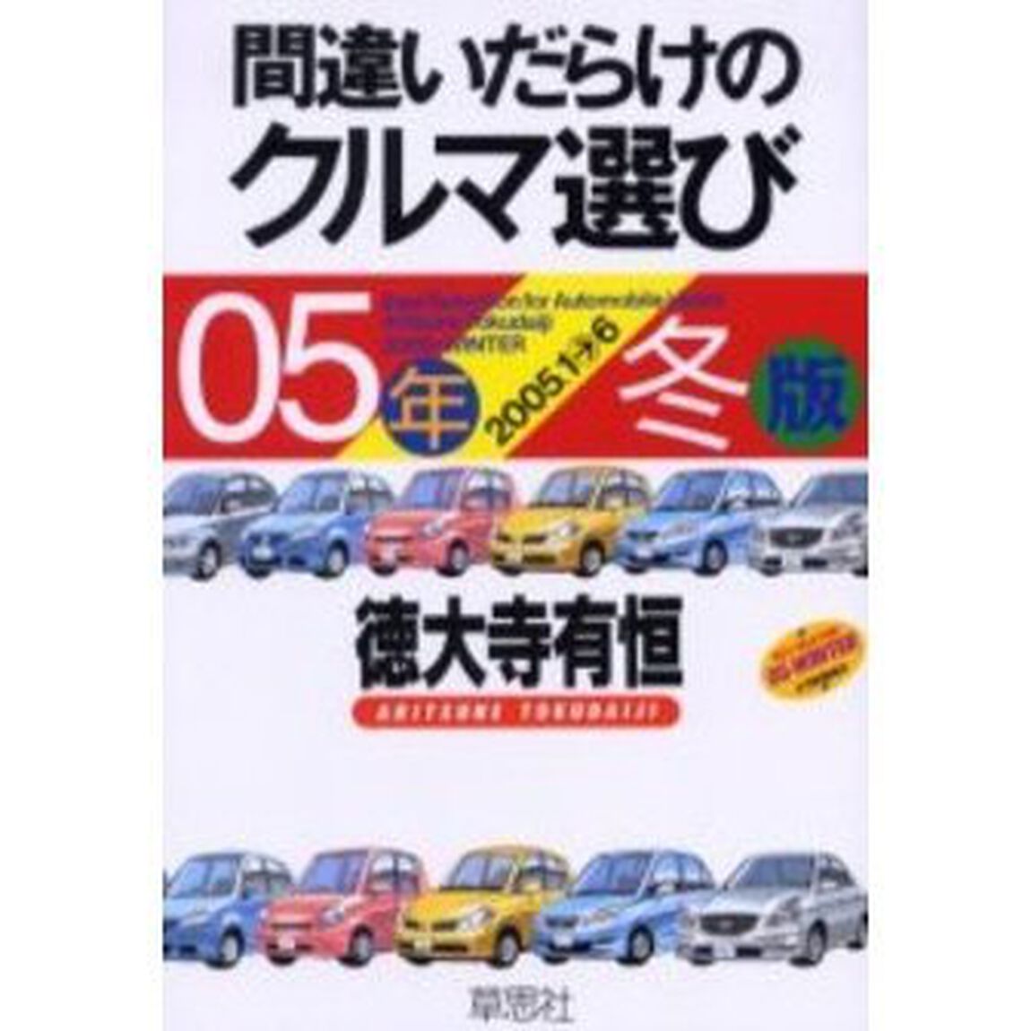 間違いだらけのクルマ選び　０５年冬版