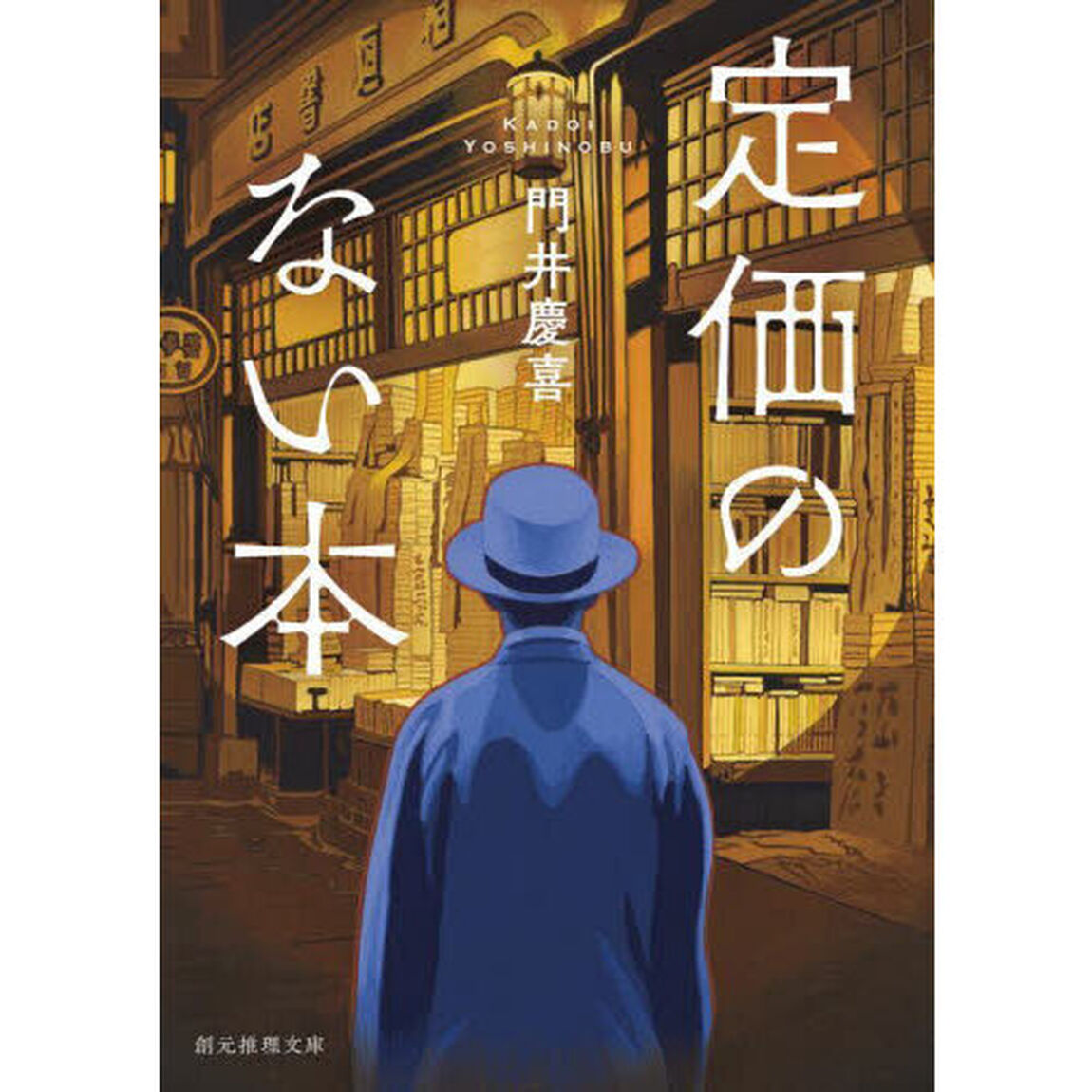 定価のない本